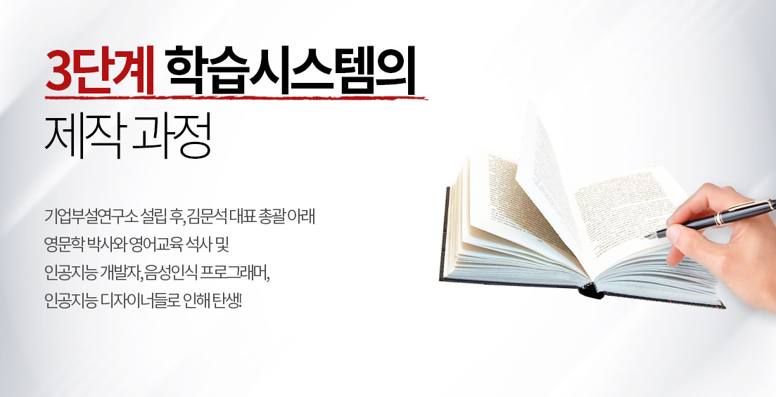 3단계 학습시스템의 제작과정